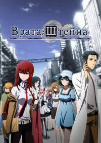 Врата Штейна (аниме сериал, 2011) 1 сезон смотреть онлайн на Лордфильм